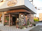 「さくら花店　三馬店」　（石川県金沢市）の花屋店舗写真1